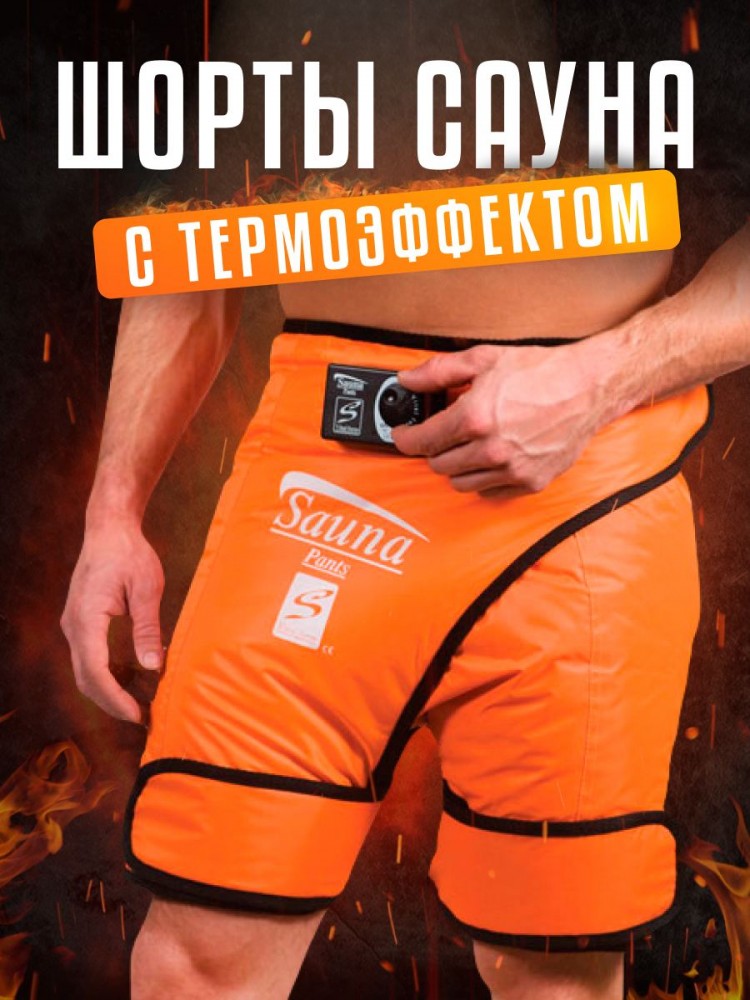 Шорты сауна для разогрева