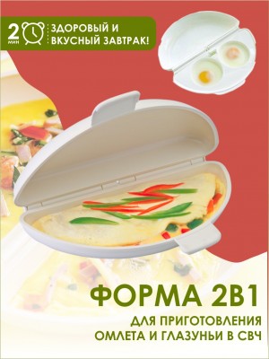 Форма 2в1 для приготовления омлета и глазуньи Egg and Omelet Wave в микроволной печи 