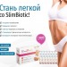 Система быстрого снижения веса Slim Biotic для похудения