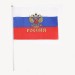 Флаг тканевый "Россия" 16,5х23 см