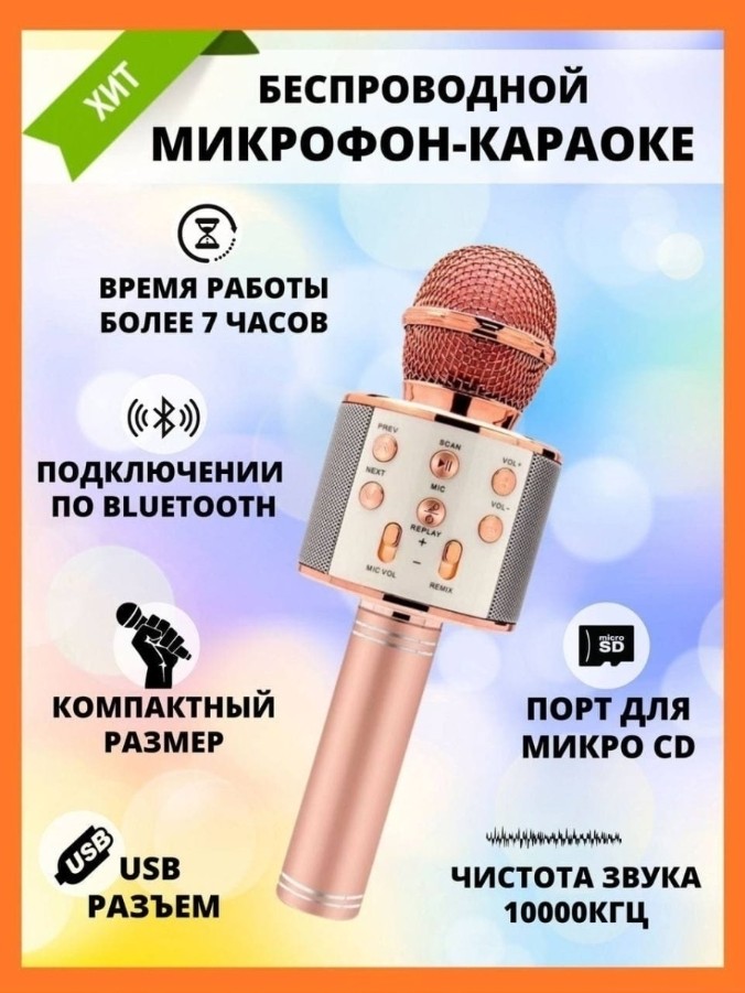 Беспроводной караоке микрофон WS-858 Золотая роза