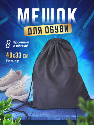 Сумка-рюкзак для сменной обуви темно-серый
