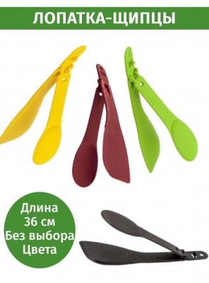 Нож - Лопатка - Щипцы - Ложка, 4 в 1 