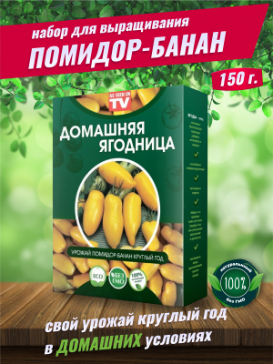 Набор для выращивания Помидор-Банан круглый год домашняя ягодница, чудо ягодница, сказочный сбор