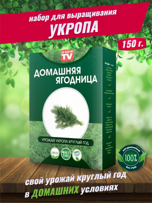 Набор для выращивания Укроп круглый год домашняя ягодница, чудо ягодница, сказочный сбор