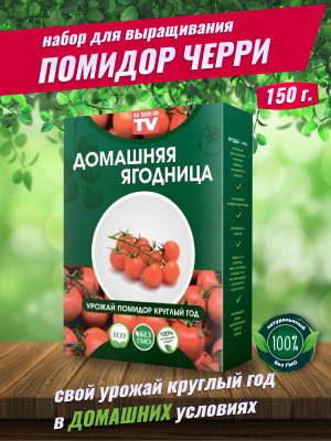 Набор для выращивания Помидор Черри круглый год домашняя ягодница, чудо ягодница, сказочный сбор