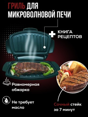Гриль для микроволновой печи Micro Grill (Микро Гриль) + Книга рецептов в подарок 