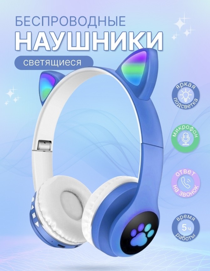 Светящиеся беспроводные наушники с ушками ST-28 Синие