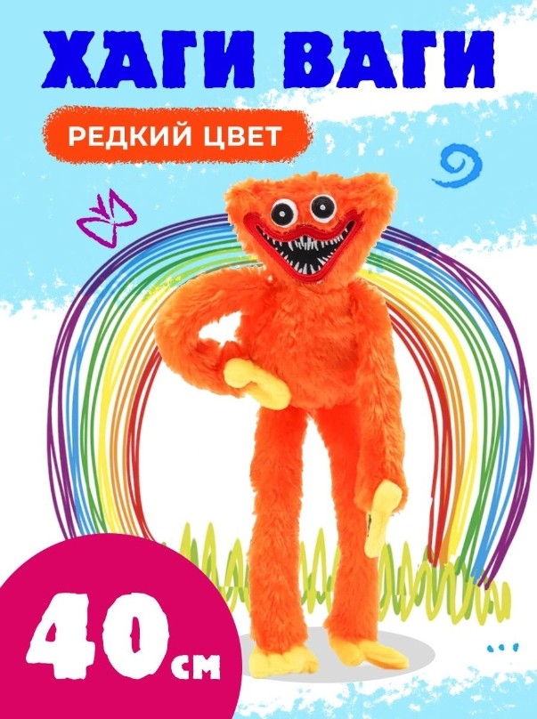 Хаги Ваги оранжевый Винк Пинки 40 см. 