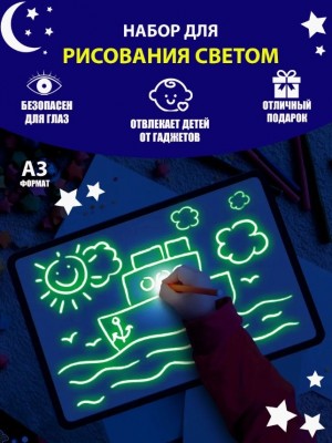 Рисуй светом на волшебном планшете Magic Light Full А3 (30 х 42 см) Пластик толщиной 5 мм. + Подарок чехол. Оригинал, Россия!