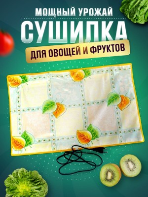 Сушилка для овощей и фруктов Мощный Урожай, 33х55 см., Листики