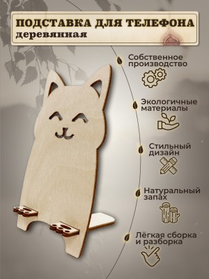 Деревянная подставка​ для телефона Кошка