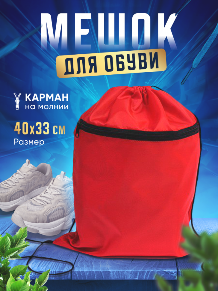 Сумка-рюкзак для сменной обуви и спортивного костюма 2 отдела Красная