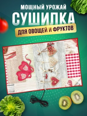 Сушилка для овощей и фруктов Мощный Урожай, 55х60 см., Сердце
