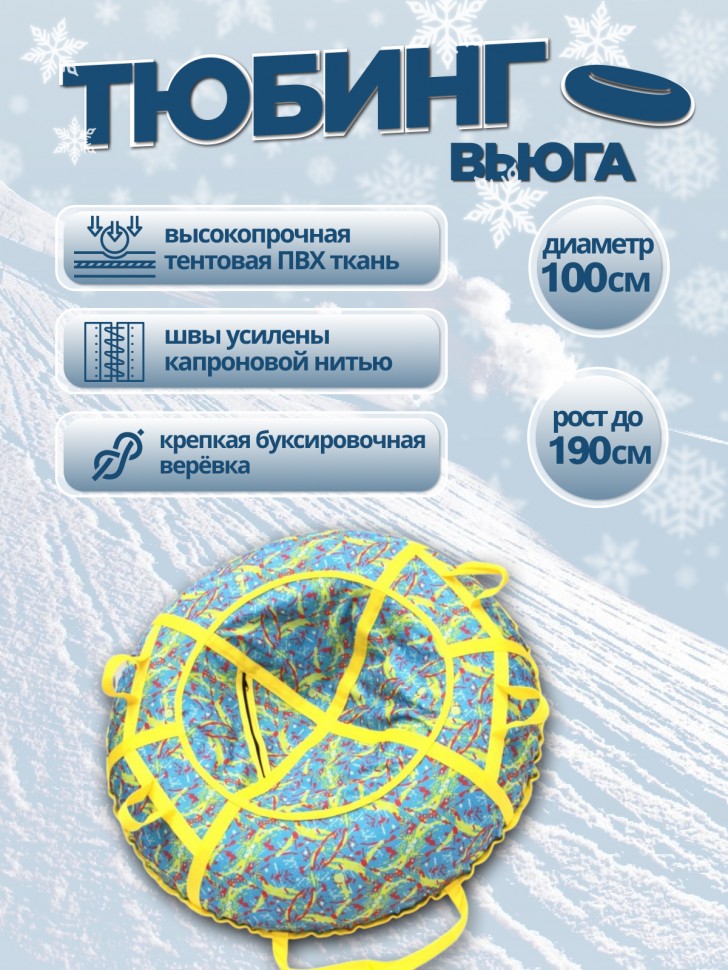 Надувные санки тюбинг/ватрушка "Вьюга" диаметр 100 см. Быстрик