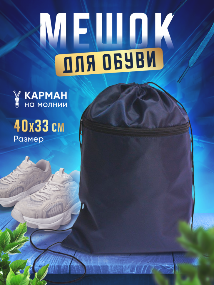 Сумка-рюкзак для сменной обуви и спортивного костюма 2 отдела Темно-синяя