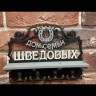 Ключница с Вашей фамилией серая