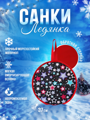 Санки-ледянка мягкая, теплая с ручками "Эх, Прокачу" круглая, Звезды, Быстрик