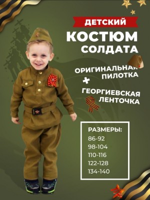 Детский костюм солдата + оригинальная пилотка и ремень со звездой + георгиевская лента и звезда