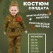Детский костюм солдата + оригинальная пилотка и ремень со звездой + георгиевская лента и звезда