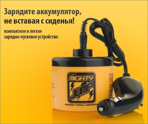 Зарядно-пусковое устройство для аккумулятора Mighty Jump (Майти Джамп) 