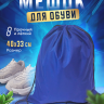 Сумка-рюкзак для сменной обуви васильковый