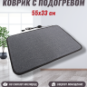 Коврик из ковролина с подогревом для сушки обуви и обогрева "Сухое Тепло" стандарт 55х33 см. Серый