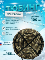 Надувные санки тюбинг/ватрушка "Камуфляж" диаметр 100 см. Быстрик
