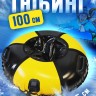 Надувные санки тюбинг/ватрушка "Реактор" диаметр 100 см. Быстрик