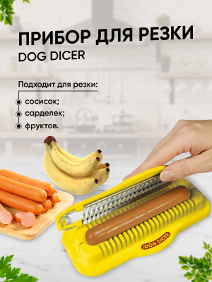 Прибор для резки сарделек, сосисок, фруктов Dog Dicer (Дог Дайсер) 